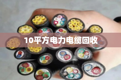 10平方电力电缆回收 10平方电力电缆回收
