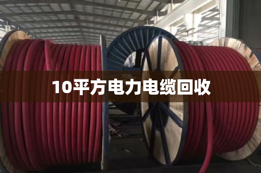 10平方电力电缆回收