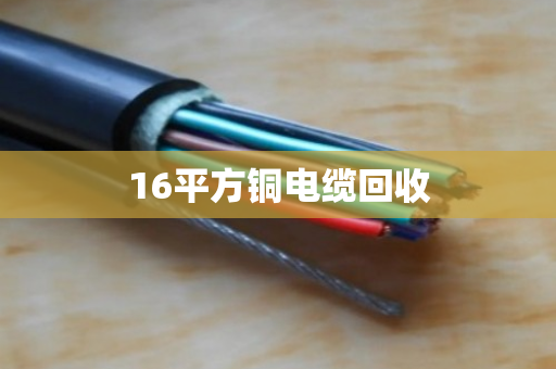16平方铜电缆回收 16平方铜电缆回收