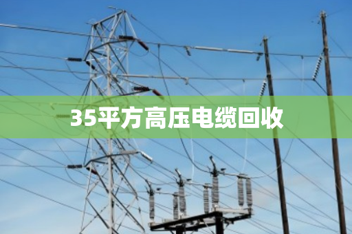 35平方高压电缆回收