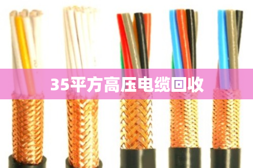 35平方高压电缆回收