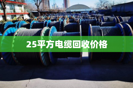 25平方电缆回收价格
