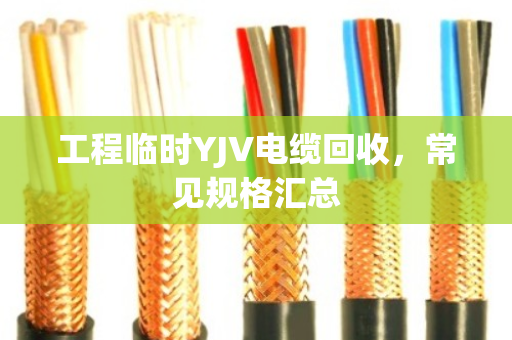 工程临时YJV电缆回收，常见规格汇总