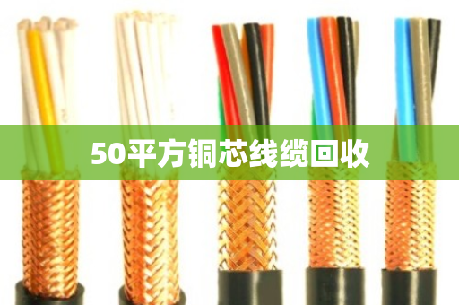 50平方铜芯线缆回收 50平方铜芯线缆回收