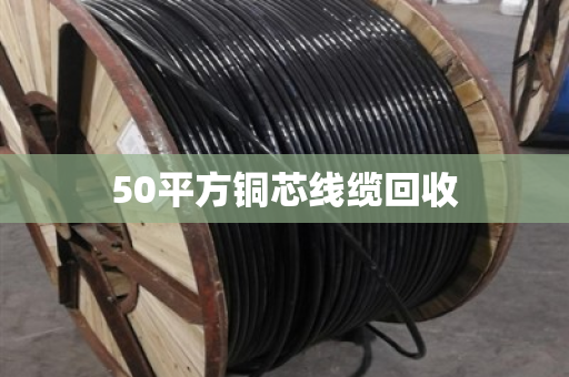 50平方铜芯线缆回收