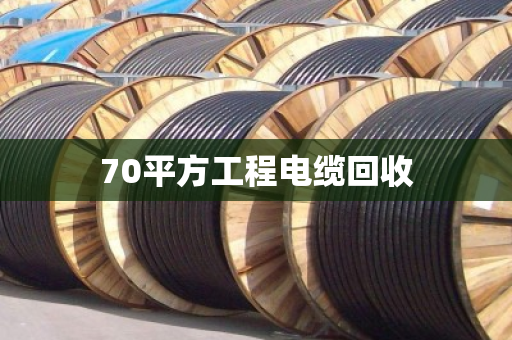 70平方工程电缆回收 70平方工程电缆回收