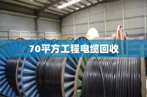 70平方工程电缆回收 70平方工程电缆回收