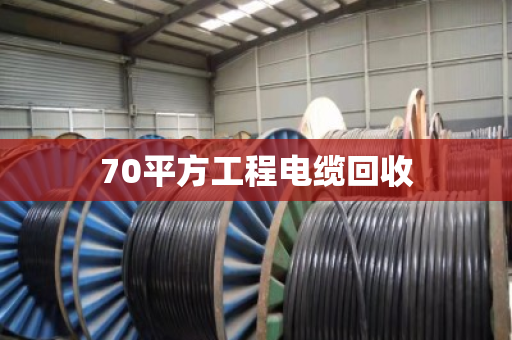 70平方工程电缆回收