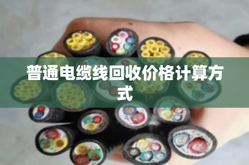 普通电缆线回收价格计算方式 普通电缆线回收价格计算方式