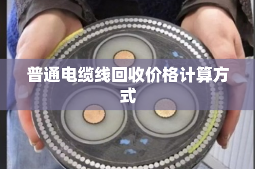 普通电缆线回收价格计算方式 普通电缆线回收价格计算方式