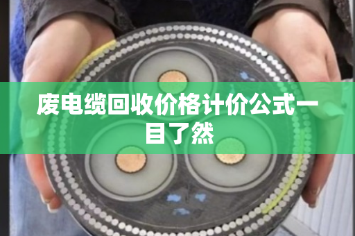 废电缆回收价格计价公式一目了然
