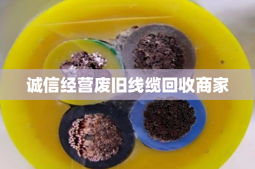 诚信经营废旧线缆回收商家 诚信经营废旧线缆回收商家