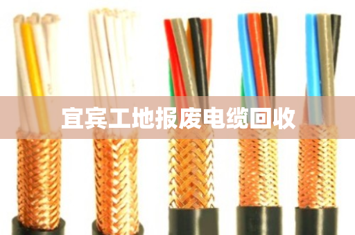宜宾工地报废电缆回收