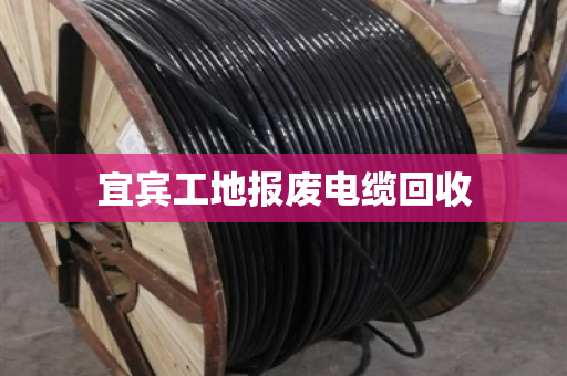 宜宾工地报废电缆回收