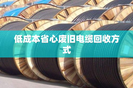 低成本省心废旧电缆回收方式