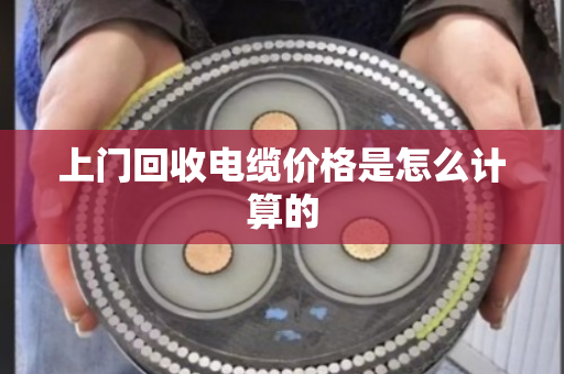 上门回收电缆价格是怎么计算的