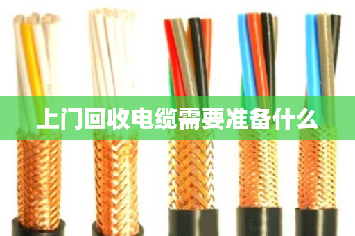 上门回收电缆需要准备什么