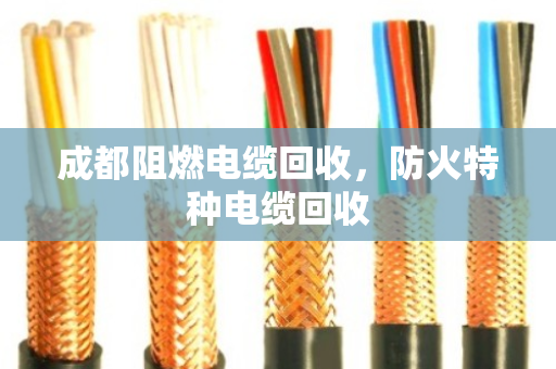 成都阻燃电缆回收,防火特种电缆回收 成都阻燃电缆回收,防火特种电缆回收
