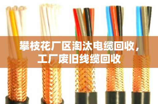 攀枝花厂区淘汰电缆回收，工厂废旧线缆回收