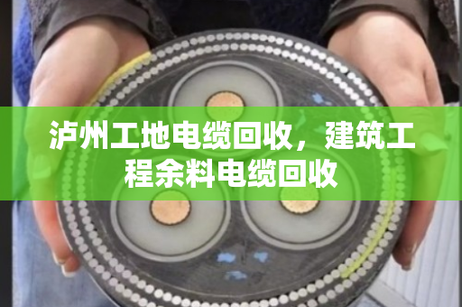 泸州工地电缆回收,建筑工程余料电缆回收 泸州工地电缆回收,建筑工程余料电缆回收