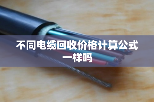 不同电缆回收价格计算公式一样吗