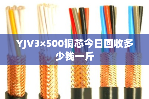 YJV3×500铜芯今日回收多少钱一斤