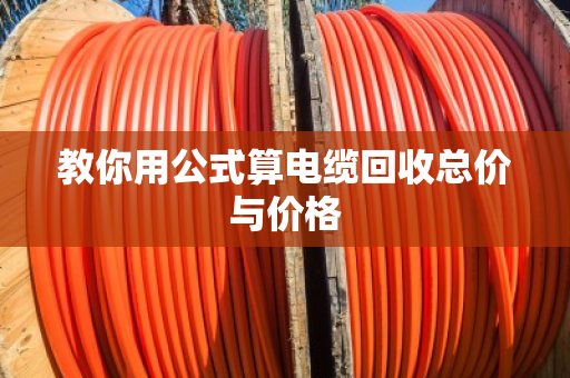 教你用公式算电缆回收总价与价格