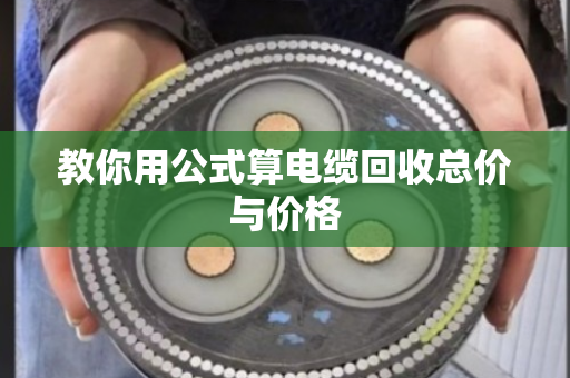 教你用公式算电缆回收总价与价格