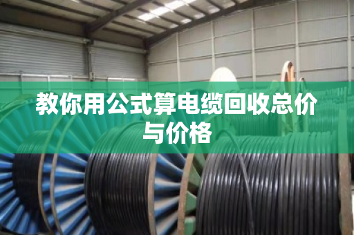 教你用公式算电缆回收总价与价格