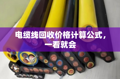 电缆线回收价格计算公式，一看就会