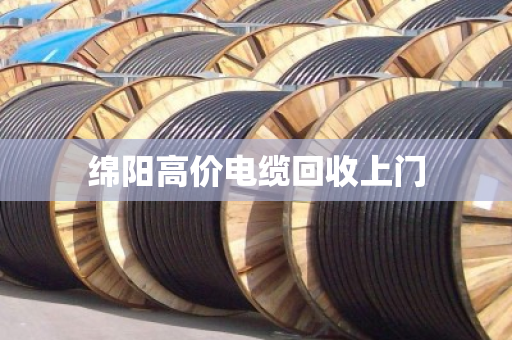 绵阳高价电缆回收上门