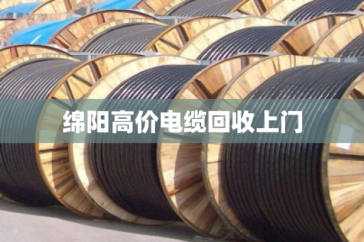 绵阳高价电缆回收上门