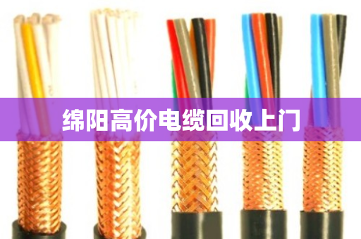 绵阳高价电缆回收上门