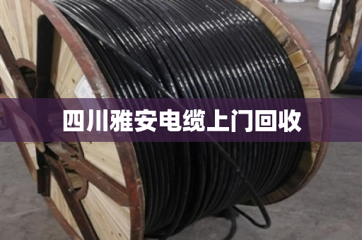 四川雅安电缆上门回收