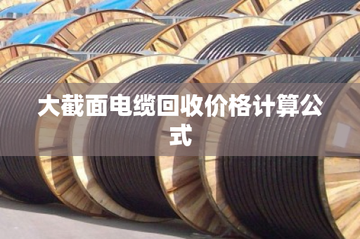 大截面电缆回收价格计算公式
