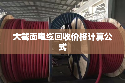 大截面电缆回收价格计算公式