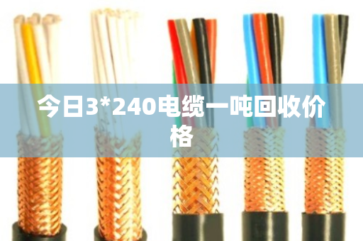 今日3*240电缆一吨回收价格
