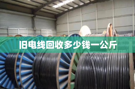 旧电线回收多少钱一公斤