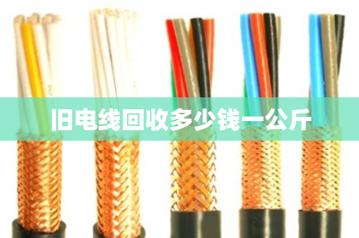 旧电线回收多少钱一公斤