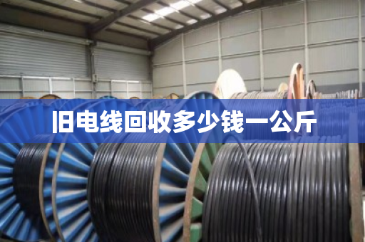 旧电线回收多少钱一公斤