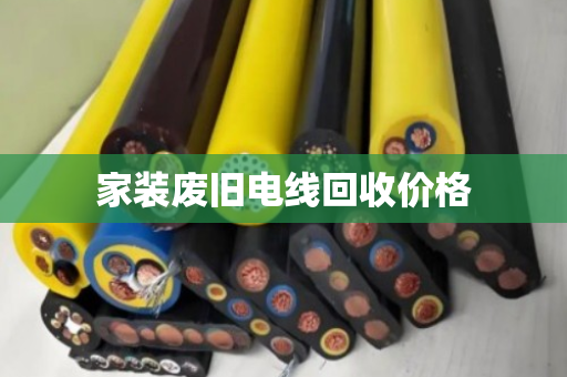 家装废旧电线回收价格 家装废旧电线回收价格