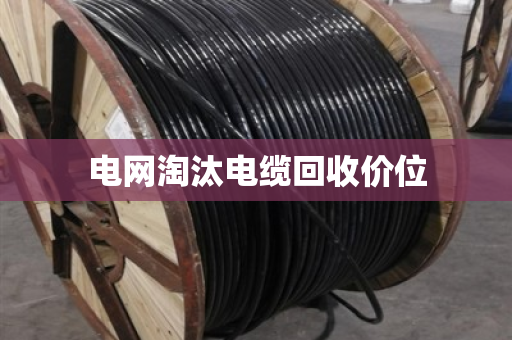 电网淘汰电缆回收价位