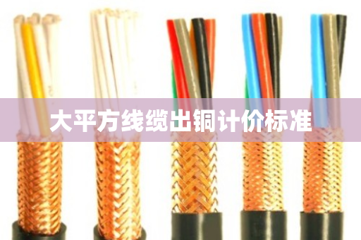 大平方线缆出铜计价标准