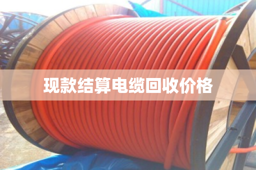 现款结算电缆回收价格