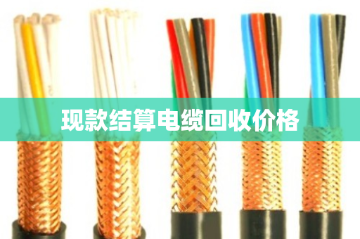 现款结算电缆回收价格