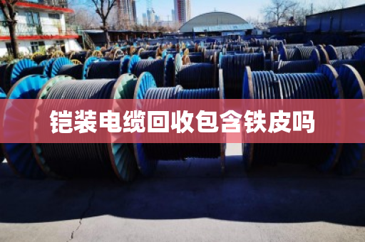 铠装电缆回收包含铁皮吗