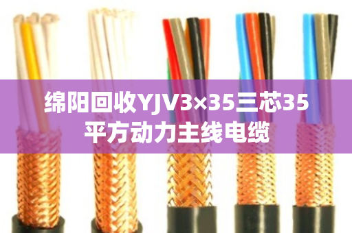 绵阳回收YJV3×35三芯35平方动力主线电缆