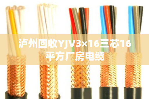 泸州回收YJV3×16三芯16平方厂房电缆 泸州回收YJV3×16三芯16平方厂房电缆
