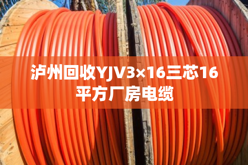 泸州回收YJV3×16三芯16平方厂房电缆