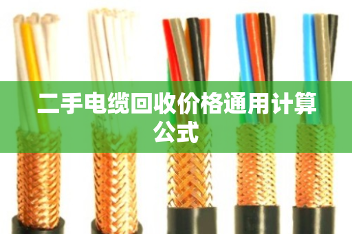 二手电缆回收价格通用计算公式